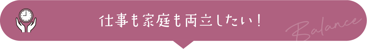 仕事も家庭も両立したい