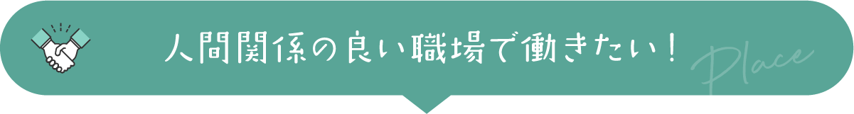 人間関係の良い職場で働きたい